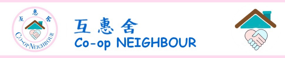 「互惠舍」www.co-opneighbour.com